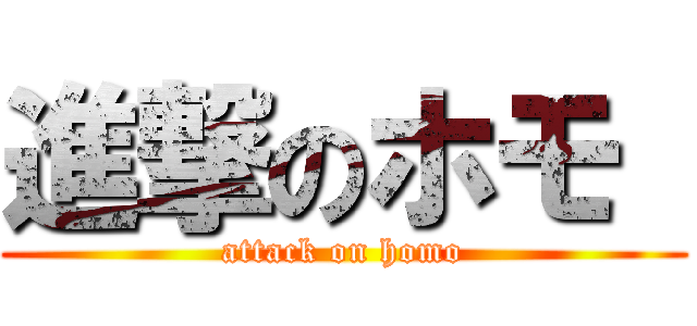 進撃のホモ  (attack on homo)