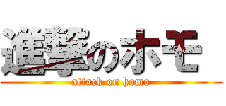 進撃のホモ  (attack on homo)
