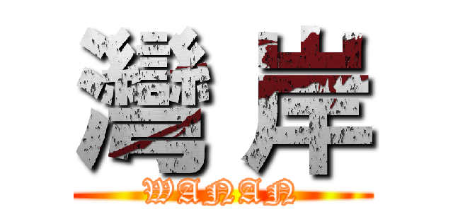灣 岸 (WANAN)