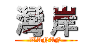 灣 岸 (WANAN)