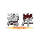 灣 岸 (WANAN)