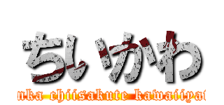 ちいかわ (nanka chiisakute kawaiiyatu)