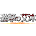 進撃の艾沐 (attack on AiMu)