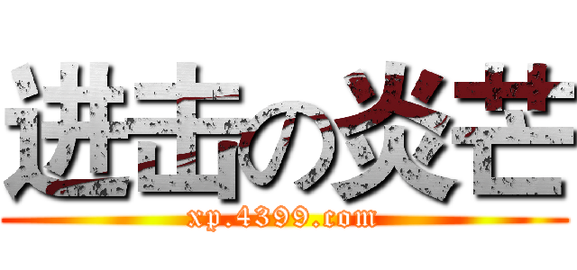 进击の炎芒 (xp.4399.com)
