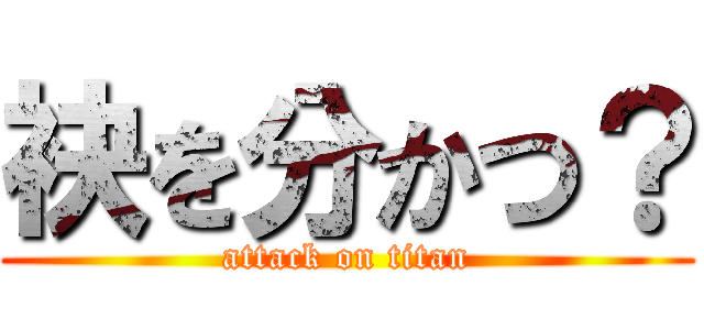 袂を分かつ？ (attack on titan)