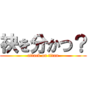 袂を分かつ？ (attack on titan)