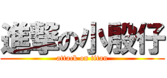 進撃の小殷仔 (attack on titan)
