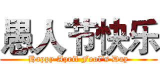愚人节快乐 (Happy April Fool's Day)
