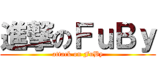 進撃のＦｕＢｙ (attack on FuBy)