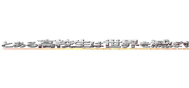 とある高校生は世界を滅ぼす破壊兵器を奪還するはめになりました。 (And, the high school student who has that was entrapping from which the destruction weapon which destroys the world is rescued)