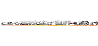 とある高校生は世界を滅ぼす破壊兵器を奪還するはめになりました。 (And, the high school student who has that was entrapping from which the destruction weapon which destroys the world is rescued)