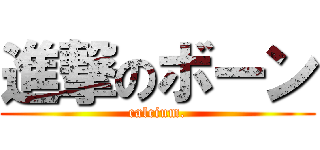 進撃のボーン (calcium.)