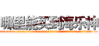 哪里能买到海乐神 (哪里能买到海乐神【电.话156x1318x7580-Q1991936399鑫宏药业】我们做的是长期生意,靠的是老客户长期支持
参考消息网2月20日报道 韩媒称，“剩女多、离婚率高的城市，房价一定会上涨。”这是中国经济学家金岩石2016年12月参加在上海举行的房地产相关论坛时说的话。
)