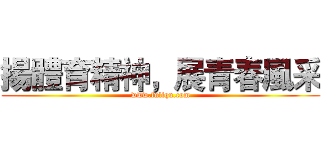 揚體育精神，展青春風采 (www.fuliqu.com)