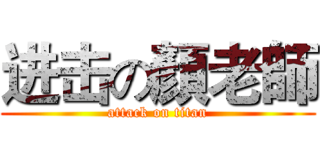 进击の顏老師 (attack on titan)