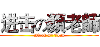 进击の顏老師 (attack on titan)