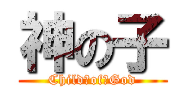 神の子 (Child　of　God)