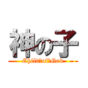 神の子 (Child　of　God)
