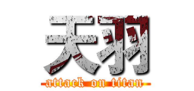 天羽 (attack on titan)