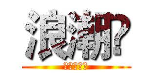 浪潮💋 (阿航发型社)