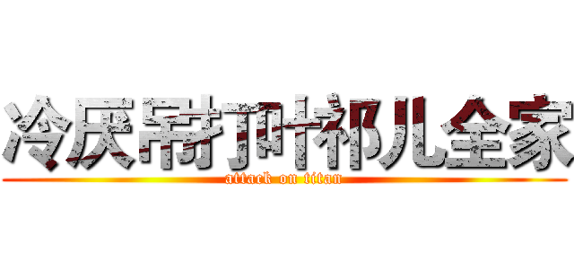 冷厌吊打叶祁儿全家 (attack on titan)