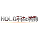 ＨＯＬＤ不住の狗狗 (attack on titan)