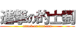 進撃の的士劉 (attack on taxi lau)