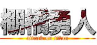 棚橋勇人 (attack on titan)