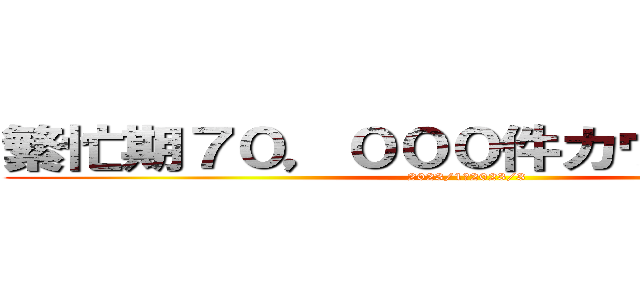 繁忙期７０，０００件カウントダウン (2023/1～2023/3)