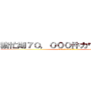 繁忙期７０，０００件カウントダウン (2023/1～2023/3)