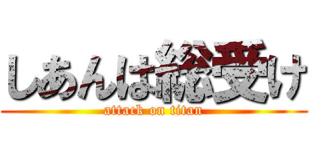 しあんは総受け (attack on titan)