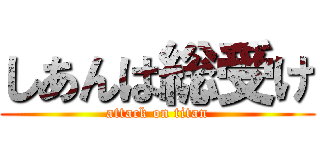 しあんは総受け (attack on titan)