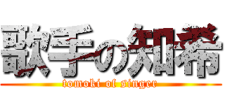 歌手の知希 (tomoki of singer)