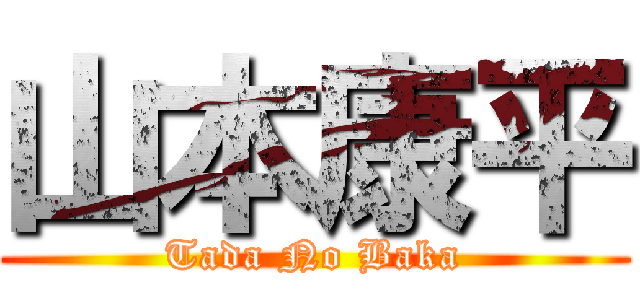 山本康平 (Tada No Baka)