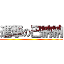 進撃の巴納納 ()