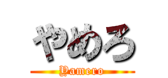 やめろ (Yamero)
