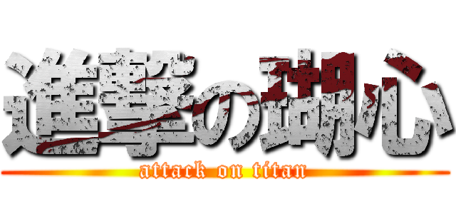 進撃の瑚心 (attack on titan)