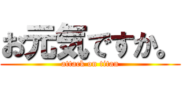 お元気ですか。 (attack on titan)