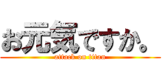 お元気ですか。 (attack on titan)