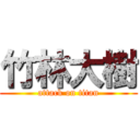 竹林大樹 (attack on titan)