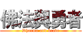 佛法與勇者 (Dharma and brave)