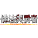 佛法與勇者 (Dharma and brave)