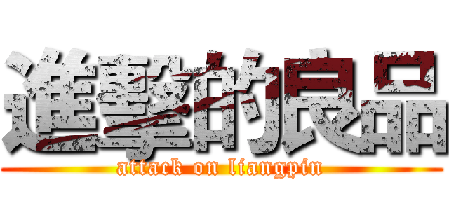 進擊的良品 (attack on liangpin)