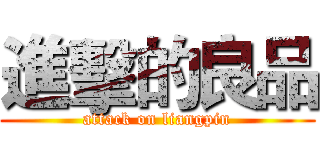 進擊的良品 (attack on liangpin)