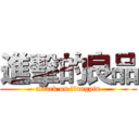進擊的良品 (attack on liangpin)