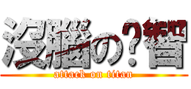 沒腦の啟智 (attack on titan)