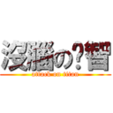 沒腦の啟智 (attack on titan)