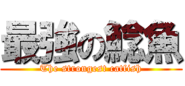 最強の鯰魚 (The strongest catfish)