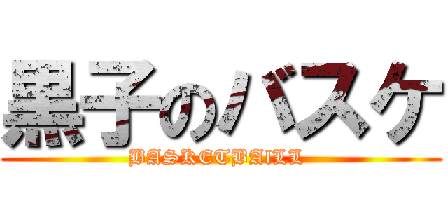 黒子のバスケ (BASKETBAlLL )