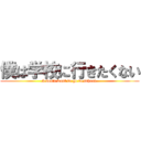 僕は学校に行きたくない (I don't want to go to school.)